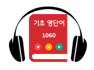 기초-영단어-1060