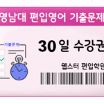 30-day access to Youngnam University Transfer English Practice Questions