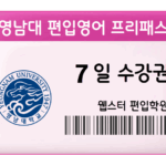 7-day free pass for transfer English at Youngnam University