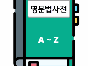영문법사전