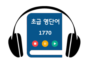 초급-영단어-1770