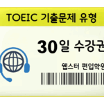 30-day access to TOEIC question types