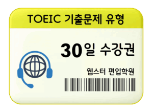 토익 수강권