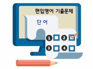 편입문법-기출문제-단어