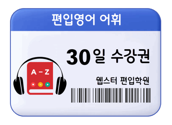 編入英単語30日受講券