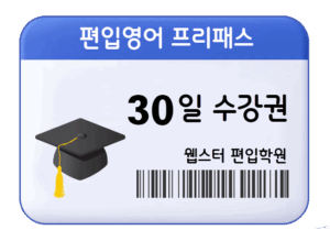 30-Day Transfer English FreePass