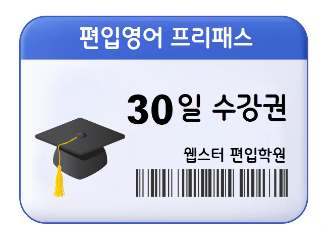 30-Day Transfer English FreePass